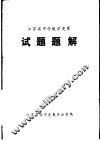 江苏省中学数学竞赛试题题解 封面