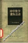 中学数学课外活动 封面
