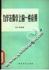 力学在数学上的一些应用 封面