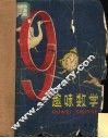 趣味数学 封面