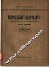 植物学基础与植物地理学  第2部分  植物学地理学 封面