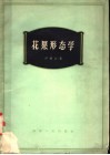 花果形态学 封面