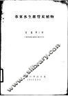 华东水生维管束植物 封面