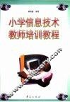小学信息技术教师培训教程 封面