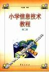 小学信息技术教程  第2册 封面