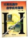 计算机操作自学应用指南 封面