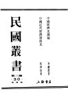 民国丛书  第3编  30  经济类  中国近代经济发展史 封面