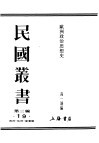 民国丛书  第3编  19  政治·法律·军事类  欧洲政治思想史  上  第2篇  罗马政治思想史 封面