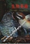 生物奇趣 封面