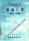 普通化学 封面