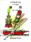 鎱路 封面