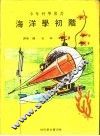 海洋学初阶 封面