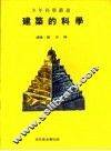 建筑的科学 封面