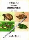 爬虫类与两生类 封面