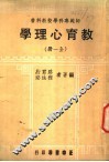 教育心理学  全1册 封面