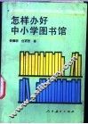 怎样办好中小学图书馆 封面