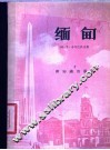 缅甸 封面