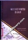 编绘行政区划地图的基本知识 封面