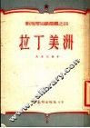 拉丁美洲 封面