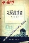 怎样读地图 封面