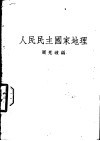 人民民主国家地理 封面