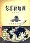 怎样看地图 封面