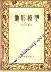 地形模型 封面