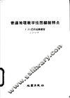 普通地理教学挂图编制特点 封面