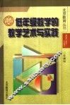 低年级数学的教学艺术与实践 封面