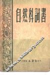 自然科词书 封面
