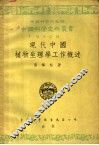 现代之部 现代中国植物物理学工作概述 封面