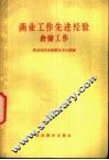 商业工作选进经验  仓储工作 封面