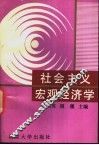 社会主义宏观经济学 封面