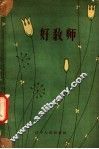 好教师 封面
