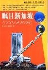 瞩目新加坡 封面