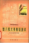 矮六棱大麦栽培技术 封面