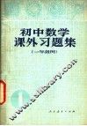 初中数学课外习题集  一年级用 封面