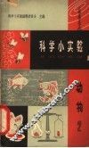 科学小实验  动物  2 封面