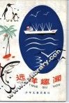 远洋趣闻 封面