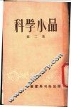 科学小品  第2集 封面