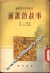 通讯的故事 封面
