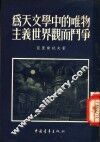 为天文学中的唯物主义世界观而斗争 封面
