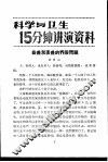 科学与卫生15分钟讲演资料  第3辑  益兽和害兽的界限问题 封面