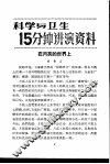 科学与卫生15分钟讲演资料  第3辑  在月亮的世界上 封面