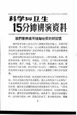 科学与卫生15分钟讲演资料  第3辑  我们要养成不随地吐痰的好心惯 封面