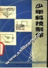 少年科技制作 封面