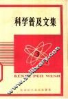 科学普及文集  3 封面
