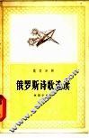 俄罗斯诗歌选读  俄汉对照 封面