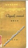 俄语文选 封面