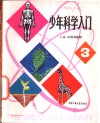 少年科学入门  3  人体、动物和植物 封面